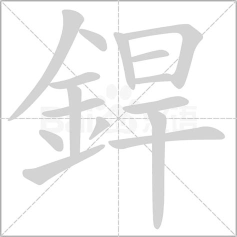 15 劃的字